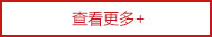 查看更多 查看更多